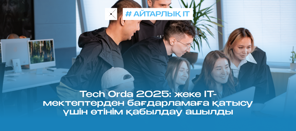 Tech Orda 2025: жеке IT-мектептерден бағдарламаға қатысу үшін өтінім қабылдау ашылды