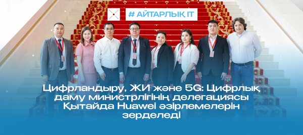Цифрландыру, ЖИ және 5G: Цифрлық даму министрлігінің делегациясы Қытайда Huawei әзірлемелерін зерделеді