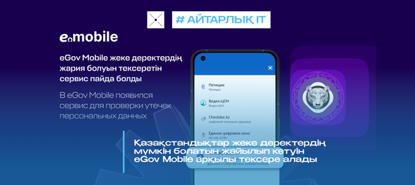 Қазақстандықтар жеке деректердің мүмкін болатын жайылып кетуін eGov Mobile арқылы тексере алады