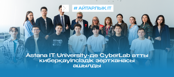 Astana IT University-де CyberLab атты киберқауіпсіздік зертханасы ашылды