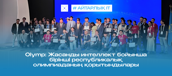 Olymp: Жасанды интеллект бойынша бірінші республикалық олимпиаданың қорытындылары