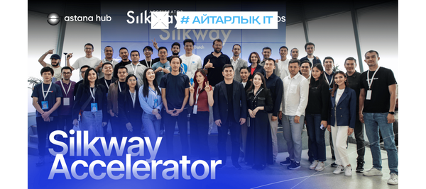 Astana Hub пен Google for Startups бірлесіп ұйымдастырған Silkway Accelerator бағдарламасына өтінім қабылдау ашылды