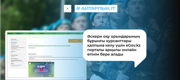 Әскери оқу орындарының бұрынғы курсанттары қалпына келу үшін eGov.kz порталы арқылы онлайн өтінім бере алады