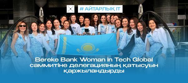Bereke Bank Woman in Tech Global саммитіне делегацияның қатысуын қаржыландырды