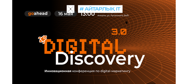 Go Ahead Алматыда Digital Discovery 3.0 конференциясын өткізеді