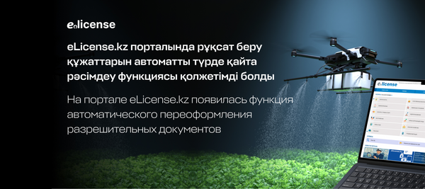 eLicense.kz порталында рұқсат беру құжаттарын автоматты түрде қайта рәсімдеу функциясы қолжетімді