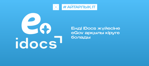 Енді iDocs жүйесіне eGov арқылы кіруге болады
