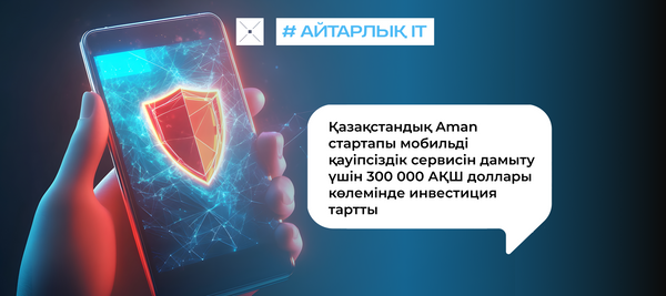 Қазақстандық Aman стартапы мобильді қауіпсіздік сервисін дамыту үшін 300 000 АҚШ доллары көлемінде инвестиция тартты