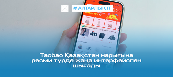 Taobao Қазақстан нарығына ресми түрде жаңа интерфейспен шығады