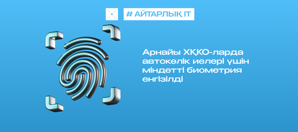 Арнайы ХҚКО-ларда автокөлік иелері үшін міндетті биометрия енгізілді