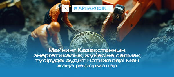 Майнинг Қазақстанның энергетикалық жүйесіне салмақ түсіруде: аудит нәтижелері мен жаңа реформалар