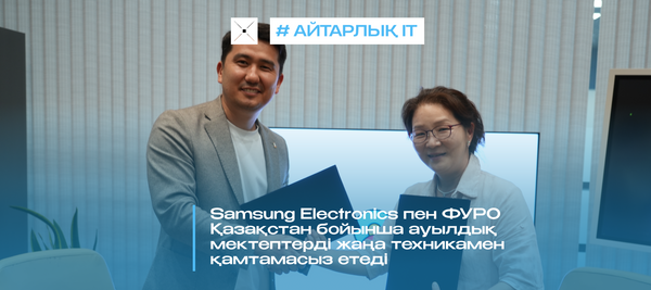 Samsung Electronics пен ФУРО Қазақстан бойынша ауылдық мектептерді жаңа техникамен қамтамасыз етеді