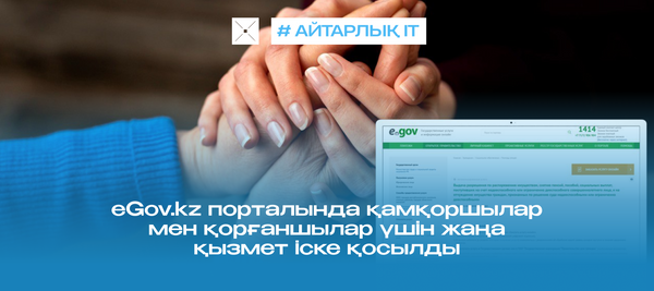 eGov.kz порталында қамқоршылар мен қорғаншылар үшін жаңа қызмет іске қосылды.