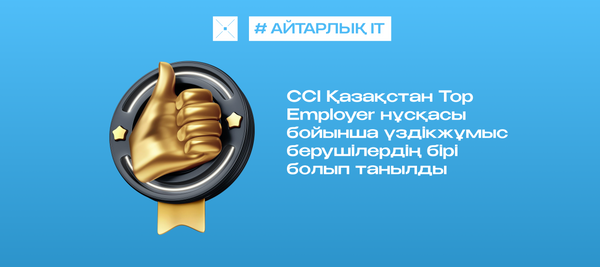 CCI Қазақстан Top Employer нұсқасы бойынша үздік жұмыс берушілердің бірі болып танылды