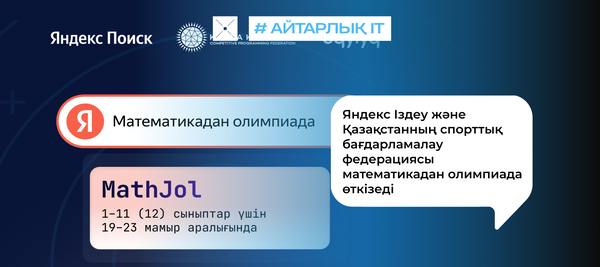Яндекс Іздеу және Қазақстанның спорттық бағдарламалау федерациясы математикадан олимпиада өткізеді