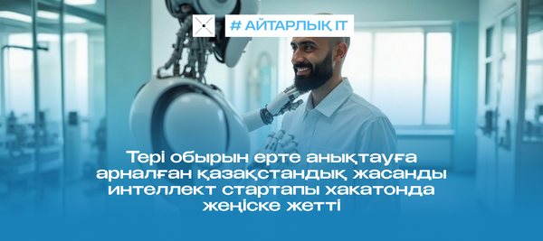 Тері обырын ерте анықтауға арналған қазақстандық жасанды интеллект стартапы хакатонда жеңіске жетті