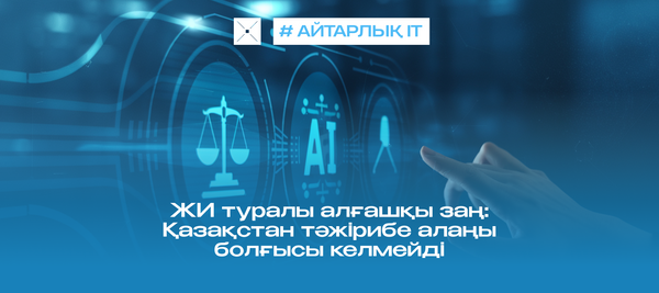 ЖИ туралы алғашқы заң: Қазақстан тәжірибе алаңы болғысы келмейді