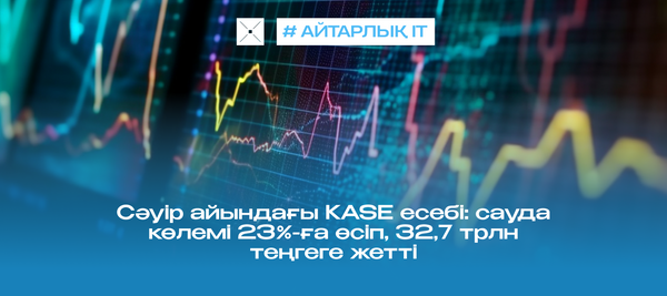 Сәуір айындағы KASE есебі: сауда көлемі 23%-ға өсіп, 32,7 трлн теңгеге жетті