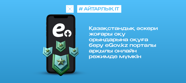 Қазақстандық әскери жоғары оқу орындарына оқуға беру eGov.kz порталы арқылы онлайн режимде мүмкін