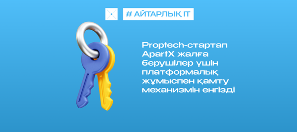Proptech-стартап ApartX жалға берушілер үшін платформалық жұмыспен қамту механизмін енгізді