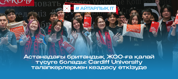 Астанадағы британдық ЖОО-ға қалай түсуге болады: Cardiff University талапкерлермен кездесу өткізуде