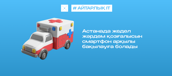 Астанада жедел жәрдем қозғалысын смартфон арқылы бақылауға болады