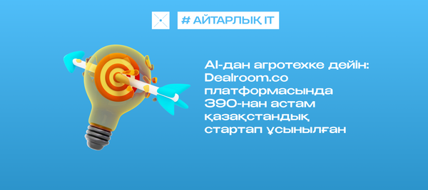 AI-дан агротехке дейін: Dealroom.co платформасында 390-нан астам қазақстандық стартап ұсынылған