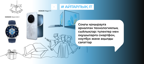 Соңғы қоңырауға арналған технологиялық сыйлықтар: түлектер мен оқушыларға смартфон, ноутбук және ақылды сағаттар