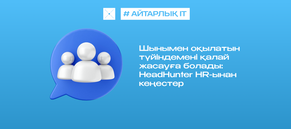 Шынымен оқылатын түйіндемені қалай жасауға болады: HeadHunter HR-ынан кеңестер