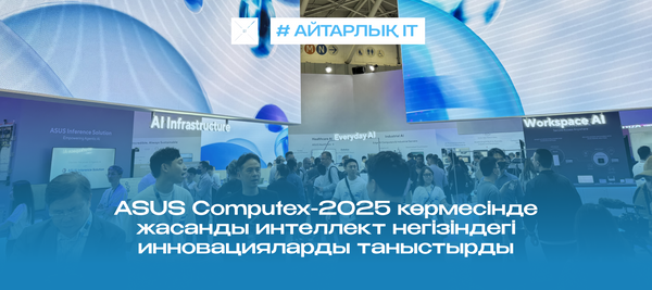ASUS Computex-2025 көрмесінде жасанды интеллект негізіндегі инновацияларды таныстырды