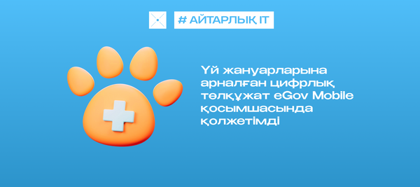 Үй жануарларына арналған цифрлық төлқұжат eGov Mobile қосымшасында қолжетімді
