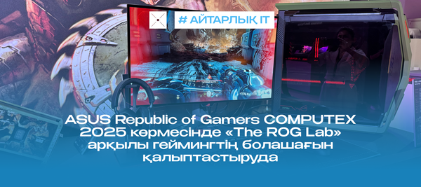 ASUS Republic of Gamers COMPUTEX 2025 көрмесінде «The ROG Lab» арқылы геймингтің болашағын қалыптастыруда