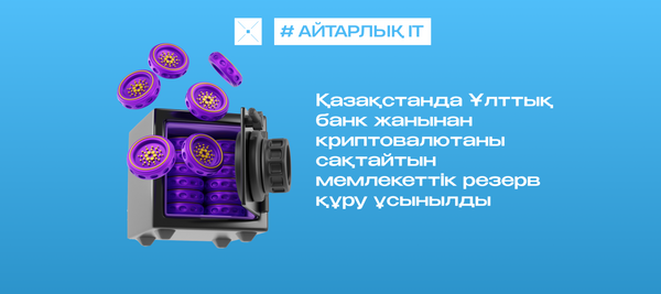 Қазақстанда Ұлттық банк жанынан криптовалютаны сақтайтын мемлекеттік резерв құру ұсынылды