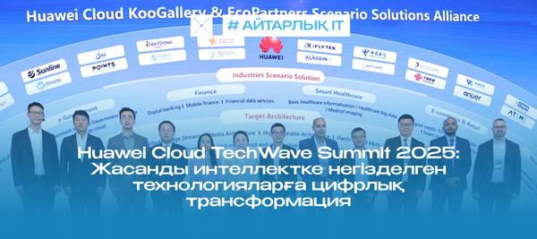 Huawei Cloud TechWave Summit 2025: Жасанды интеллектке негізделген технологияларға цифрлық трансформация