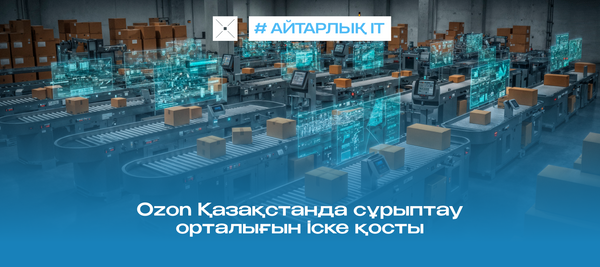 Ozon Қазақстанда сұрыптау орталығын іске қосты