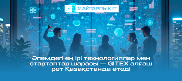 Әлемдегі ең ірі технологиялар мен стартаптар шарасы — GITEX алғаш рет Қазақстанда өтеді