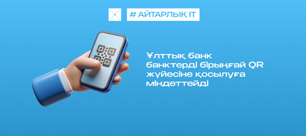 Ұлттық банк банктерді бірыңғай QR жүйесіне қосылуға міндеттейді