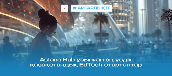 Astana Hub ұсынған ең үздік қазақстандық EdTech-стартаптар