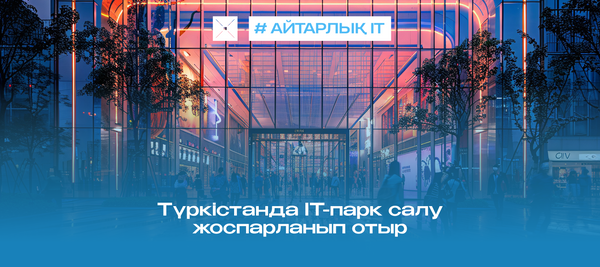 Түркістанда IT-парк салу жоспарланып отыр