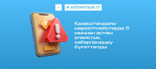 Қазақстандағы маркетплейстерде 5 мыңнан астам алаяқтық хабарландыру бұғатталды