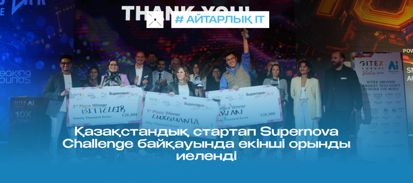 Қазақстандық стартап Supernova Challenge байқауында екінші орынды иеленді