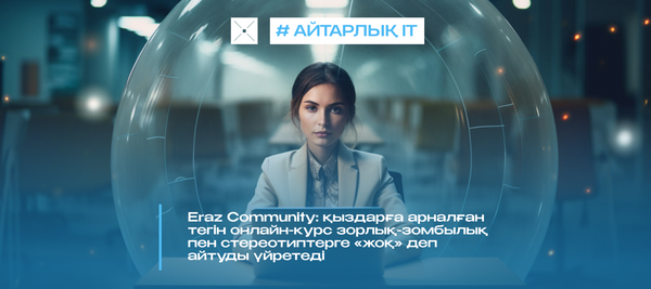 Eraz Community: қыздарға арналған тегін онлайн-курс зорлық-зомбылық пен стереотиптерге «жоқ» деп айтуды үйретеді