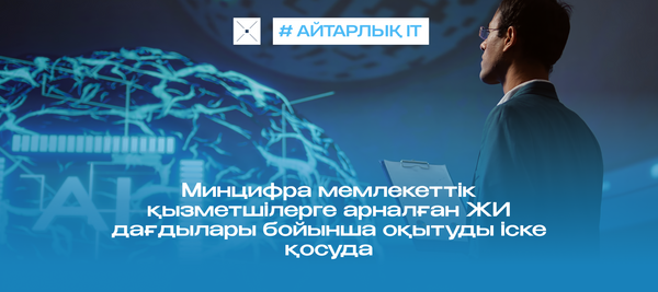 Цифрлық министрлік мемлекеттік қызметшілерге арналған ЖИ дағдылары бойынша оқытуды іске қосуда