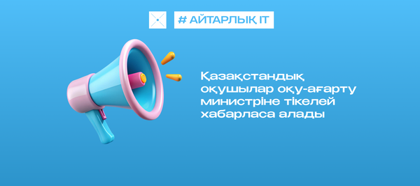 Қазақстандық оқушылар оқу-ағарту министріне тікелей хабарласа алады