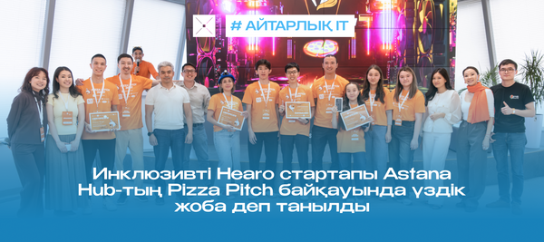 Инклюзивті Hearo стартапы Astana Hub-тың Pizza Pitch байқауында үздік жоба деп танылды