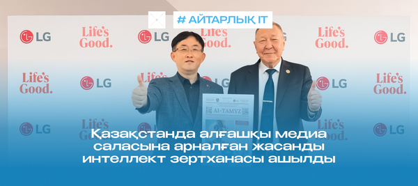 Қазақстанда алғашқы медиа саласына арналған жасанды интеллект зертханасы ашылды