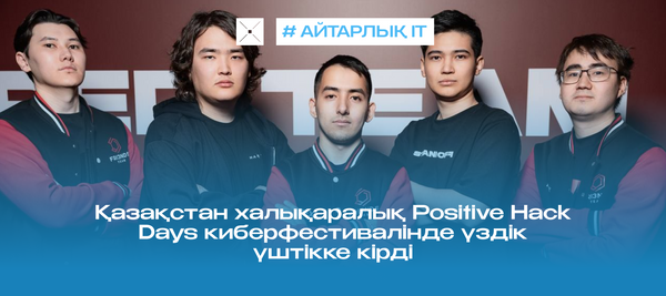 Қазақстан халықаралық Positive Hack Days киберфестивалінде үздік үштікке кірді