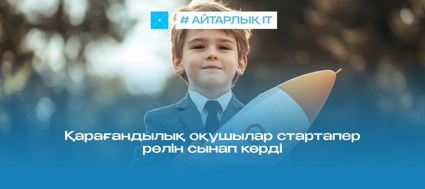 Қарағандылық оқушылар стартапер рөлін сынап көрді