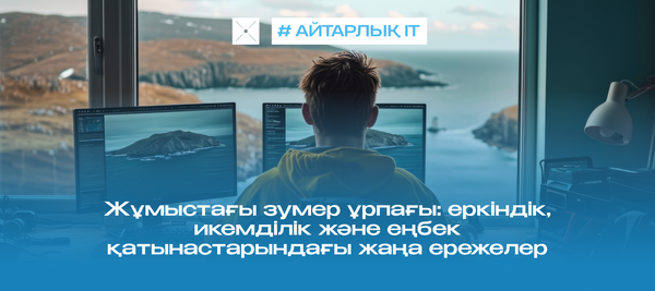 Жұмыстағы зумер ұрпағы: еркіндік, икемділік және еңбек қатынастарындағы жаңа ережелер