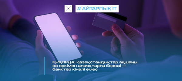 ҚРҚНРДА: қазақстандықтар ақшаны өз еркімен алаяқтарға береді — банктер кінәлі емес